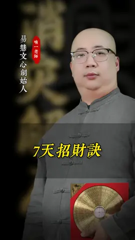 7天招財訣#命理 #財運 #運勢 #解盤 #五行 #八字 #算命 #玄學 #招財 #財庫 #好運 #財神 #咒語 #口訣