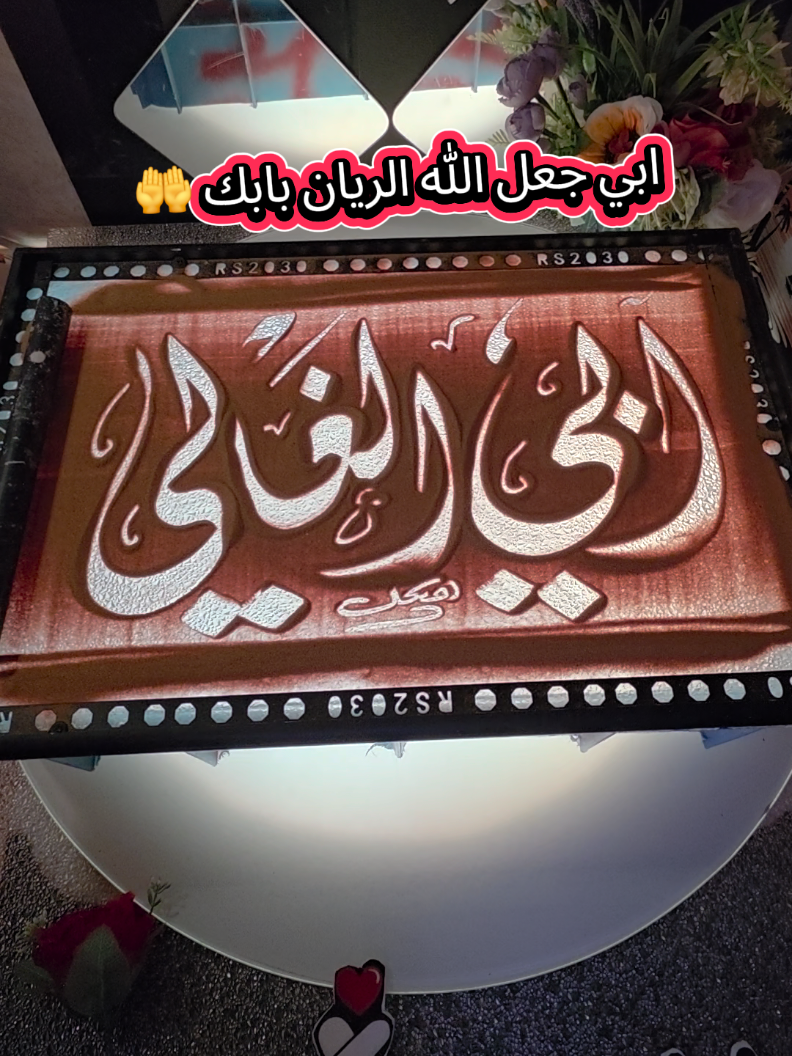 ابي-الغالي-جعل-الله-باب-الريان-بابك-يارب#ابي #الخطاط-هيكل #خطاط_فن_وابداع #دعاء_عظيم 