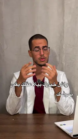 #shorts #صحة# معلومة_طبية #DarijaDoctor #نصائح_طبية #صحة_المغاربة  