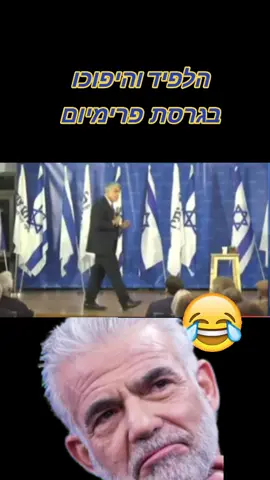 #foryou #צחוקים #מצחיק #יאירלפיד #הלפידוהיפוכו 