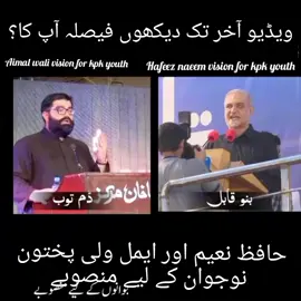 ایمل ولی  بہ مقابلہ  حافظ نعیم الرحمن  #foryoupage  #amilwalikhan🚩🚩🚩  #hafiznaeem_onlychoice  #needyoursport🥀😉  #viral?videotiktok😇😇 