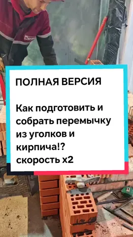 Перемычка из уголков и полнотелого кирпича полная версия, скорость х2 #строительство #своимируками #полезное 