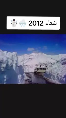 شتاء 2012 🌨️☃️😔 #ذكريات_الزمن_الجميل #الجزائر 