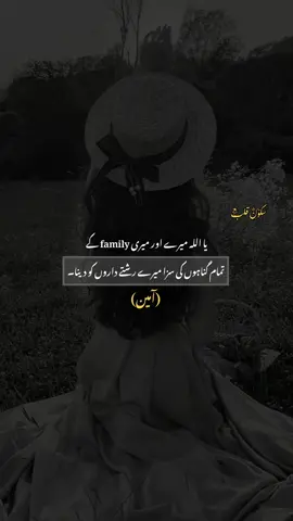 کےfamily یا اللہ میرے اور میری  تمام گناہوں کی سزا میرے رشتے داروں کو دینا۔ (آمین) #urdupoetry #urdustatus #trending #viral #fyp 