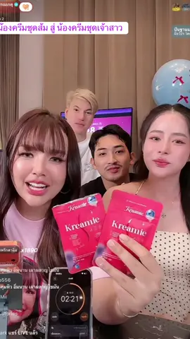❤️🧡 #ครีมมี่เอส #kreamie #ครีมสกาย @ครีมคนที่สวยสวย @ครีมมี่เอส ช่องเจ้าของแบรนด์  #เจนนี่ได้หมดถ้าสดชื่น @รัชนก สุวรรณเกตุ 