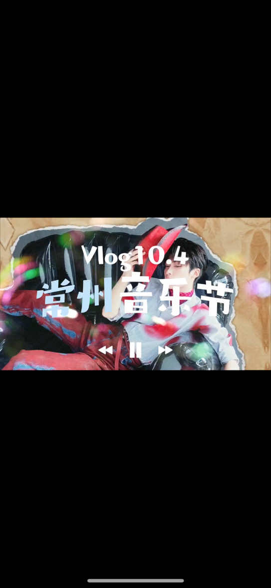 听完新歌，常州的第二场音乐节Vlog也送达啦！@ziyu0706 #极速小鱼 #梓渝 #zy #ziyu #yuni ​​​