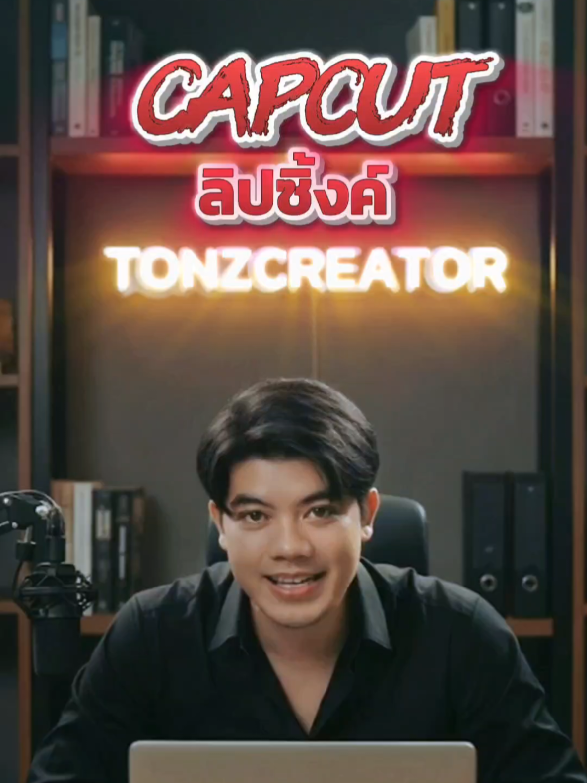 😊🎬🤏 ของเล่นใหม่จาก Capcut ลิปซิ้งค์ตรงเป๊ะ !! #Tonzcreator #aiพากย์เสียง #aiลิปซิงค์ #capcut #capcutai 