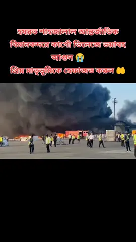 কালো ধোঁয়ায় ছেয়ে গেছে বিমানবন্দর এলাকার আকাশ, আল্লাহ্ তুমি হেফাজত করুন 🤲😭 #😭😭😭 #bangladesh🇧🇩 #airport #bdtiktokofficial #countrylove 
