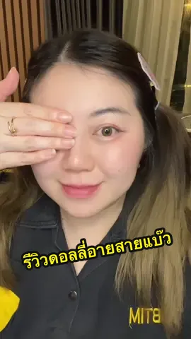 ดอลลี่อายที่ไม่ใช่ตาปลาดอลลี่ #รีวิวบิวตี้ #tiktokuni 