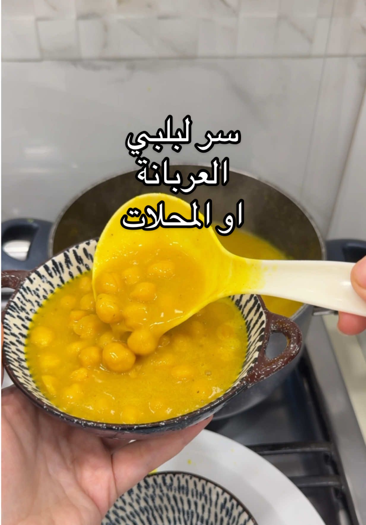 ⁨	لبلبي العرباين اللي نشتري من برة هذا وقتة  لبلبي يتنگع يوم كامل او ست ساعات بمي وملعقة صغيرة صودا  ورى ٣ ساعات ضفتله مي بعد لان بدة ينفش ويقل المي مالته  ومن طبخته ذبيت المي لبي صودا وخليت مي جديد  من يفور انصي النار ساعة ونص واخذ من المي مالته واضيف علي طحين حمص من العطار وعمبه طوز وكركم وصبغ لوزينه وملح وارجعة على الجدر واخذ كميه حمص اهرسها بالهاند بلندر وارجعها على الجدر وعوافي علينا وعليكم  #لبلبي #لبلبي_شتائي #اكسبلورر_العراق_جديد_حيلو_مميز_مشاهير_بــيسات_صور_كسبلور_صدريات_مسيقى_كسبلور_حيدر_شهره_ابداع_تألق_كسبلور_بشير_شو_البصره_علقو_يالمبدعين⁩