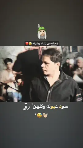 سود عيونه وكلهن رقه 😅👋🏼  #fyp #حالات_وتس #اعادة_النشر #مصمم_فيديوهات🎬🎵 #تصميم_فيديوهات🎶🎤🎬 