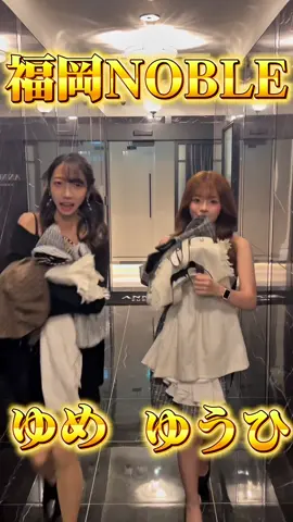 福岡NOBLE#fyp #中洲キャバ嬢 #夜職女子と仲良くなりたい #ダンスチャレンジ #美女 