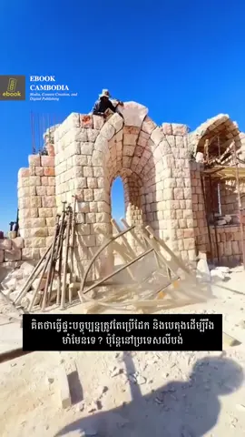 នៅប្រទេសលីបង់ 🇱🇧 មនុស្សនៅតែរក្សាបេតិកភណ្ឌបុរាណដោយសង់ផ្ទះពីថ្មទាំងស្រុង 🏠🪨 ដែលអាចប្រើបានរាប់សតវត្សរ៍។ សិប្បកម្មនេះមានអាយុកាលជាង 5,000 ឆ្នាំ ហើយត្រូវបានសង់ដោយដៃទាំងអស់ដោយជំនាញពិតប្រាកដ ✨