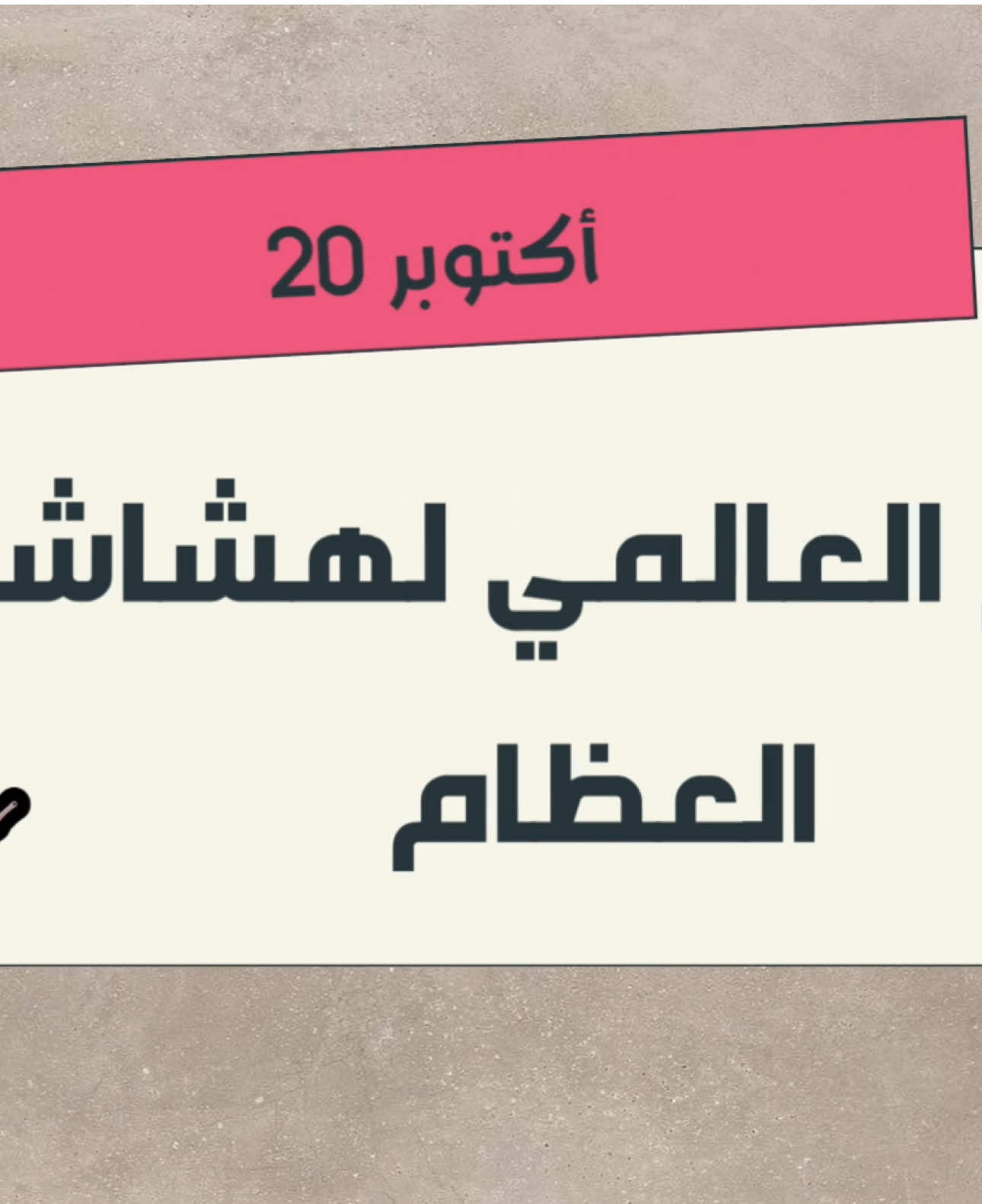 اليوم العالمي لهشاشة العظام ٢٠ اكتوبر  عرض بوربوينت و بالإمكان يصير فيديو  . . #هشاشة_العظام #العظام #اليوم_العالمي_لهشاشة_العظام #خدمات_الالكترونيه #خدمات_طلابية 