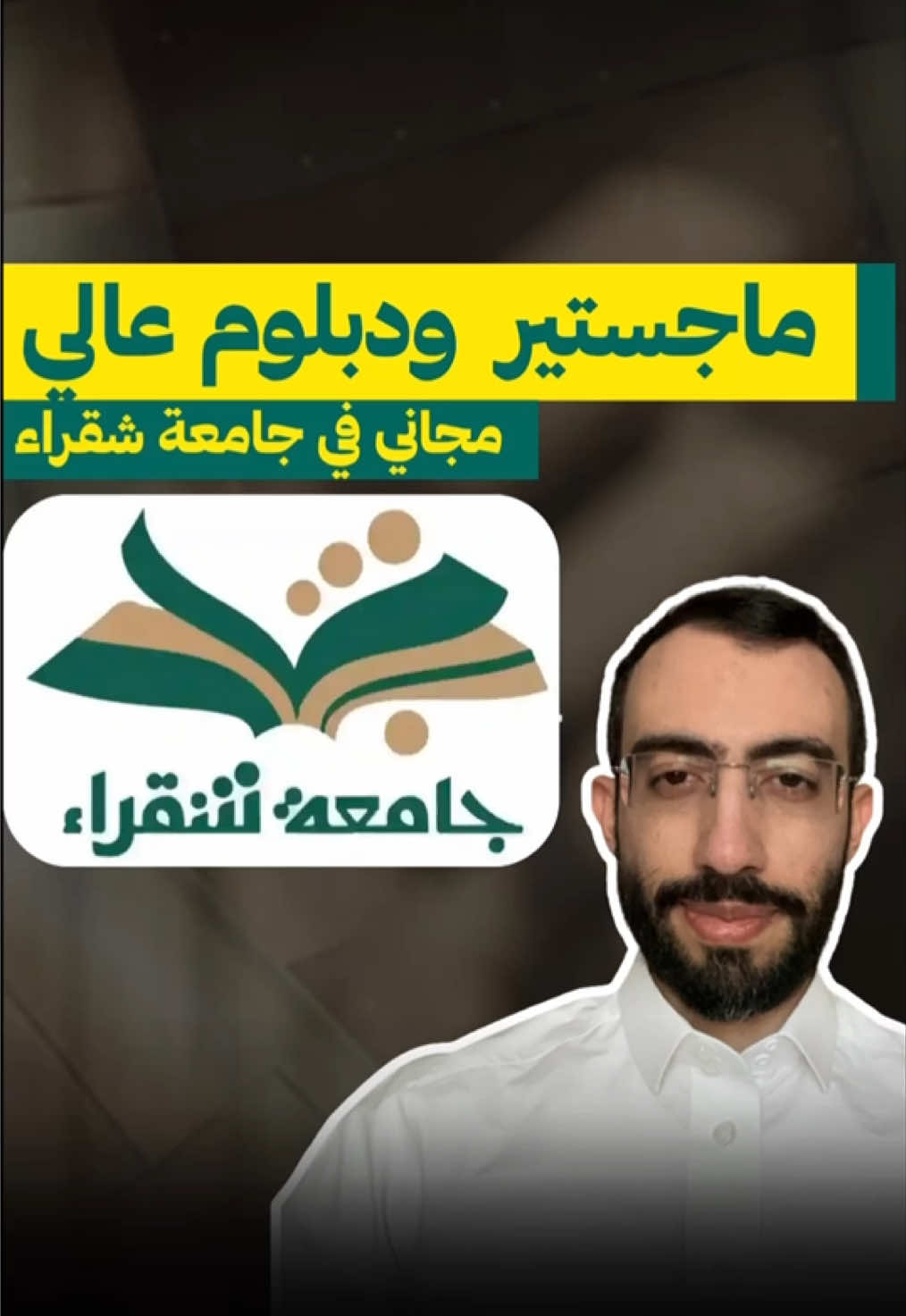 خريج بكالوريوس؟ وودك تكمل؟ 👨🏻‍🎓👩🏻‍🎓 مجاناً + بقي 15 يوم  🚨 أعلنت #جامعة_شقراء عن فتح باب التسجيل للدراسات العليا (ماجستير + دبلوم عالي) حضوري / مجاني 🏆 #ماجستير #دبلوم_عالي #التسجيل_في_الجامعات #sajjelme