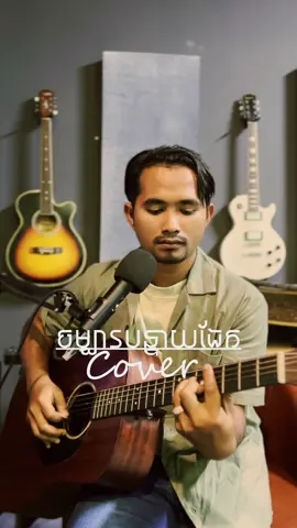 ចម្បារបន្ទាយដែក Cover 🎵🎸🎶 ⭐️ #Khankhav 