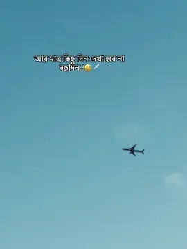 আর মাত্র অল্প কিছু দিন.!😅✈️