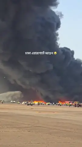 বাংলাদেশ হজরত শাহজালাল আন্তর্জাতিক বিমানবন্দরে ভয়াবহ আগুন 😓🔥#হজরত_শাহ_জালাল_বিমানবন্দর_ঢাকা🇧🇩✈️🔥🔥🔥 #বাংলাদেশ #আগুন🔥🔥 #1million #tiktok #fyp #vairalvideo #foryou #ভাইরাল_করে_দাও #foryoupage 