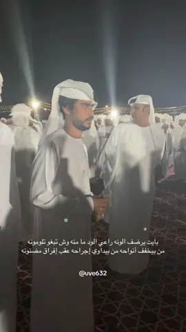 بايت يرضف الونه راعي الود ما منه وش تبغو تلومونه من بيخفف أنواحه من بيداوي إجراحه عقب إفراق مضنونه#ايمن_المزروعي #سالم_سعيد_الفطيسي 