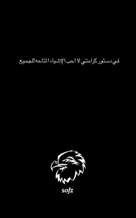 #في #دستور كرامتي لا احب الأشياء المتاحه #للجميع 