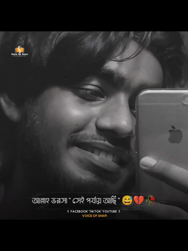 আলহামদুলিল্লাহ সে পর্যায় আছি 😅 #shafivai #nur_md_shafi ##voiceofshafi #tiktok #virals 