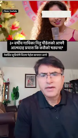 रेकर्डिङ स्टुडियोमै जिउमा पेट्रोल खन्याएर आगो! ३० वर्षीय गायिका नितु पौडेलको आफ्नै आत्मदाह प्रयास कि कसैको षड्यन्त्र? #nitupoudelincident #nitupoudel #fyp #nepal #luiteljee 