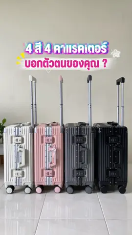 4 สี 4 คาแรคเตอร์ ##กระเป๋าเดินทางsuissewin##suissewin##ราคาดีทุกวัน##เทรนวันนี้##เที่ยวไปเรื่อย