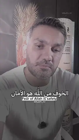 الخوف من الله هو الأمان…👌♥️ #سعد_الرفاعي 