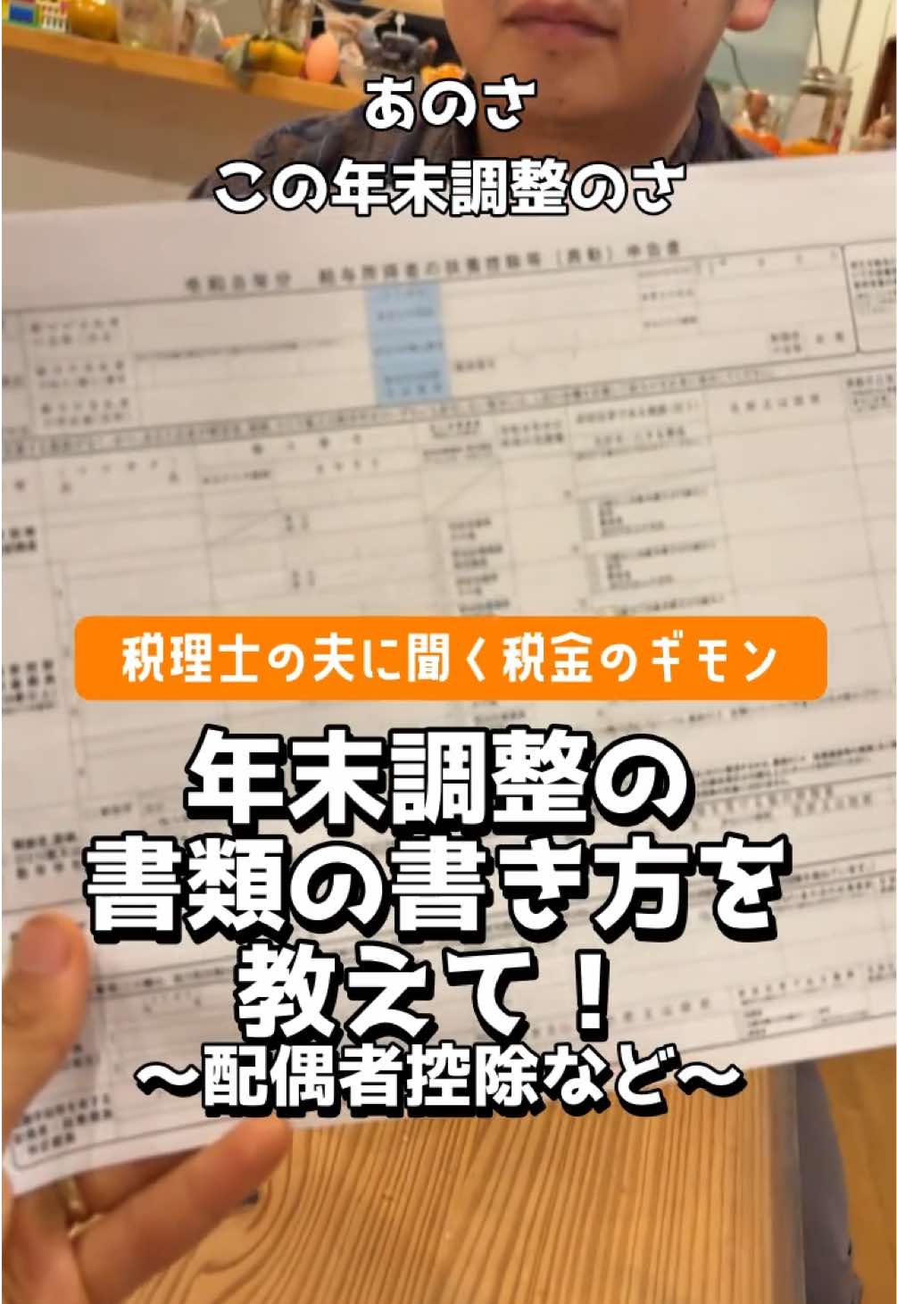 年末調整の時期が近づいてきました。 会社から配られる書類の書き方を説明してもらいました。 #税理士ヨッシー #年末調整　#税理士#配偶者控除#tiktoksrp 