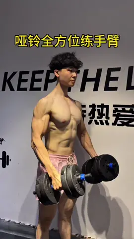 新手居家练出麒麟臂#运动 #肌肉 #健身 