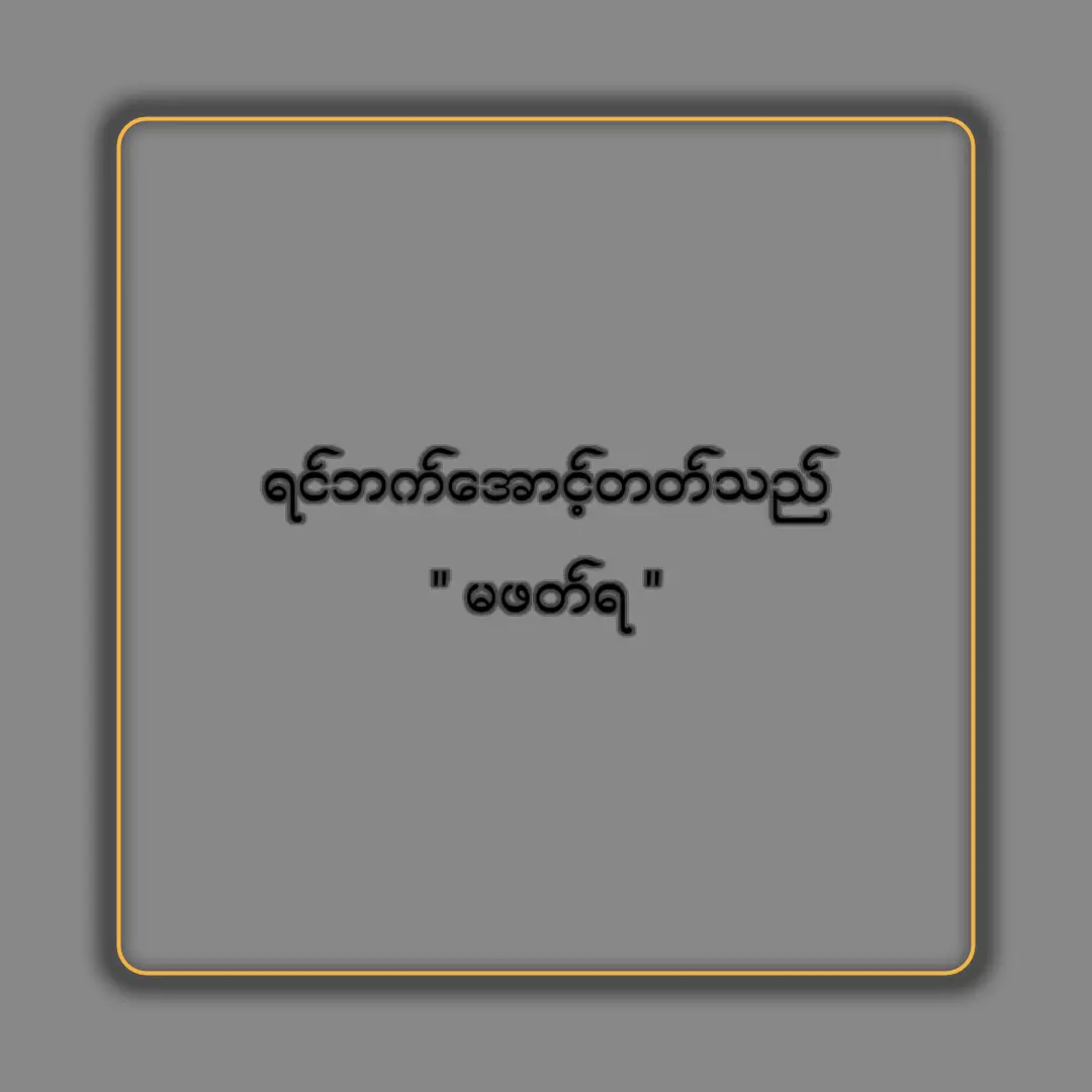 #MinHein #စာတို #foryoupage #fyp #ရောက်ချင်တဲ့နေရာရောက်👌 
