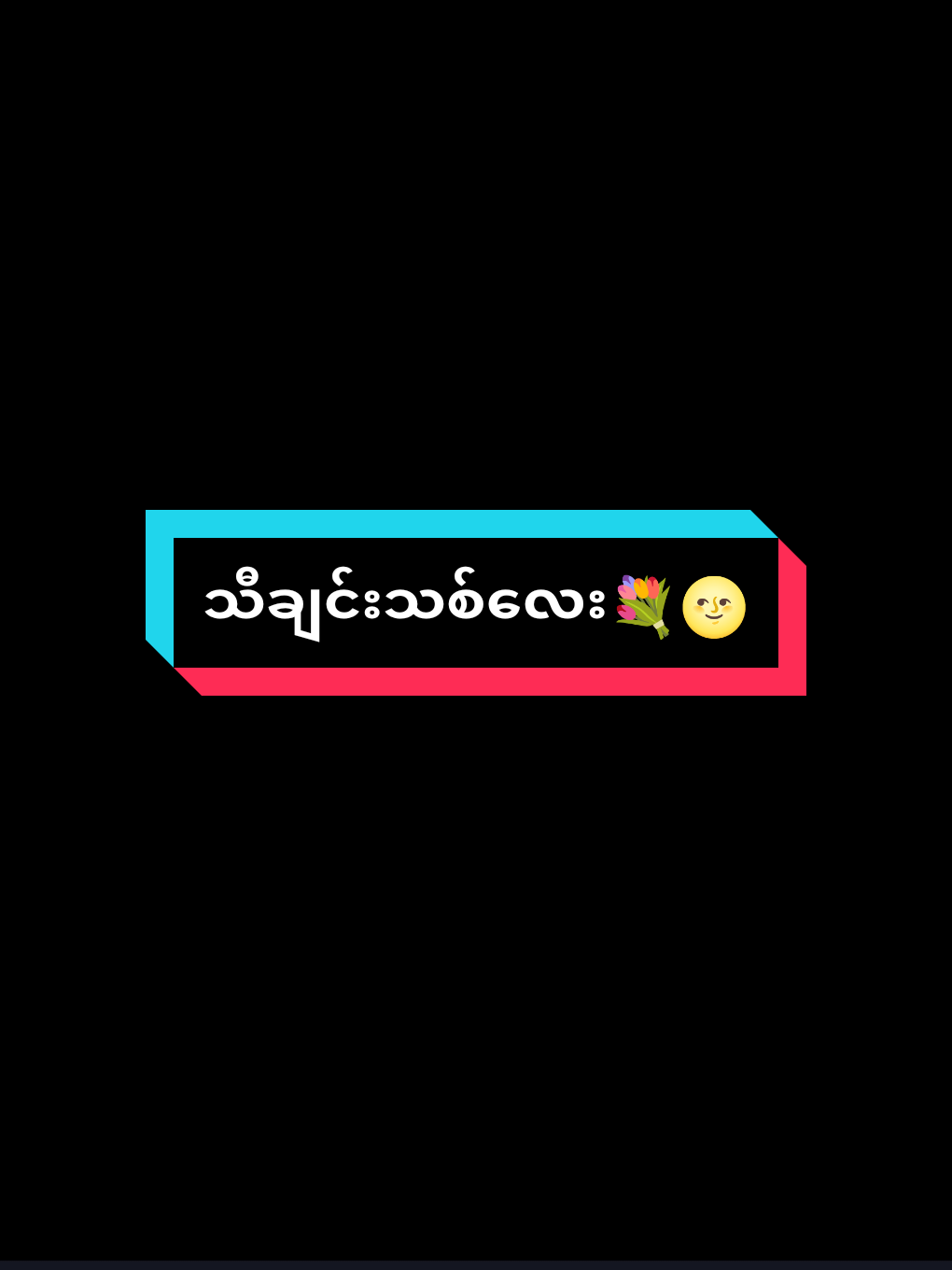 ဒါဟာသူငယ်ချင်းတဲ့ 💐🌝#MLBB9TH #MLBB #သီချင်းလေးကြိုက်လို့ပါ #oppa0284 #alightmotion_edit 