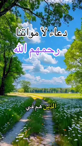 ##رحمك_الله_يا_فقيد_قلبي😭💔 #اغفرلي_ولوالدي_وجميع_المسلمين_والمسلمات 