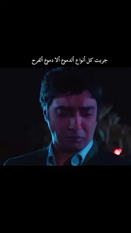 جربت كل أنواع ألدموع ألا دموع ألفرح #💔 
