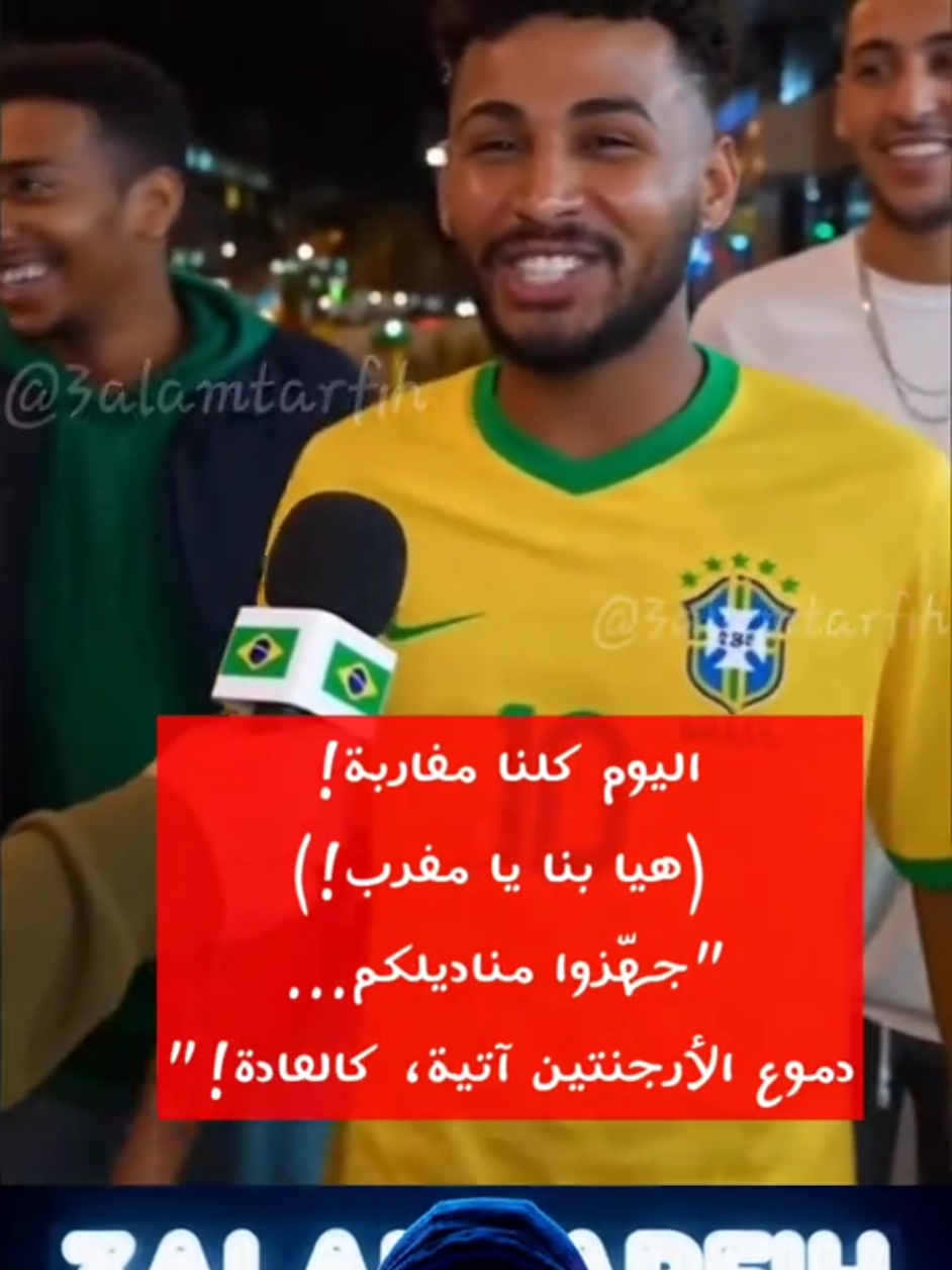 #Marruecos #ArgentinaSub20 #LaAlbiceleste #ديما_مغرب  #U20WC شاهد البرازيل تشجيع الجماهير البرازيلة للمنتخب المغربي في نهائي كاس العالم للشباب المغرب 🇲🇦 ضد الأرجنتين 🇦🇷 
