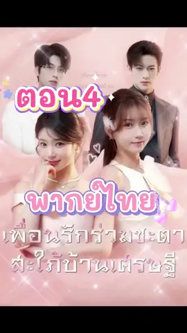 เพื่อนรักร่วมชะตาสะใภ้บ้านเศรษฐี ตอน4 #ซีรีย์จีนพากย์ไทย #ฟีดดดシ #ซีรีส์น่าดู #miniseries 