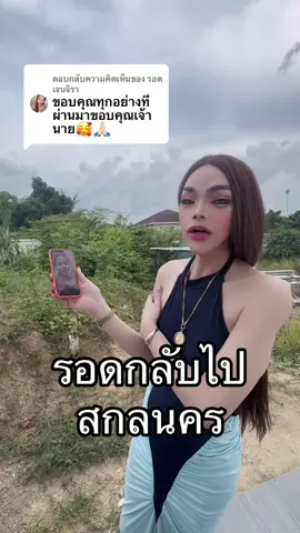 ตอบกลับ @รอดเจนจิรา รอดกำลังกลับบ้านที่สกลนคร #แม่เวฟเจ้าหญิงศัลยกรรม #จมูกทรงแขกอาหรับ #เสริมจมูก #คลีนิกแม่เวฟ #รอดเจนจิรา 