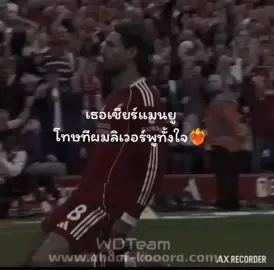 #ลิเวอร์พูลทั้งใจ#เธรดนักฟุตบอล #กดใจกดติมให้แหน่#ฟีดหน่อยค้าบ🥺 #fyp 