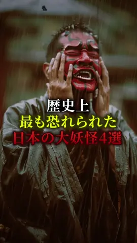 歴史上最も恐れられた日本の大妖怪4選　#都市伝説 #歴史 #ミステリー 