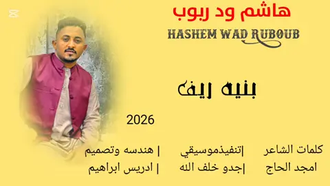 جديد هاشم ود ربوب بنيه ريف #جخو،الشغل،دا،يا،عالم،➕_❤_📝 