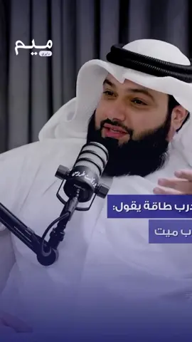 مدرب طاقة ! #سلم_الوعي #صلاح_الراشد #أحمد_عمارة  #سمية_الناصر
