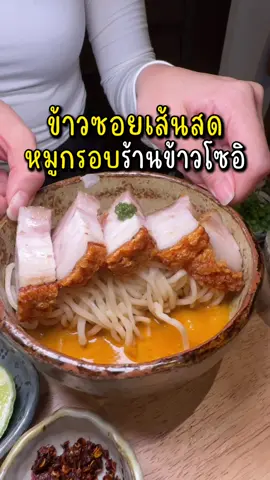 อร่อยมากกกก!! ข้าวซอยเส้นสดหมูกรอบ เมนูใหม่ร้านข้าว-โซ-อิ  . KHAO-SŌ-i ทุกสาขา วันนี้ – 15 พ.ย. 2568 ซอยคอนแวนต์ สีลม สยามพารากอน เซ็นทรัล พระราม 9 เมกาบางนา #เงินจ๋าขอลาก่อน #khaosoi #tiktokพากิน #อร่อยบอกต่อ #ร้านเด็ด 