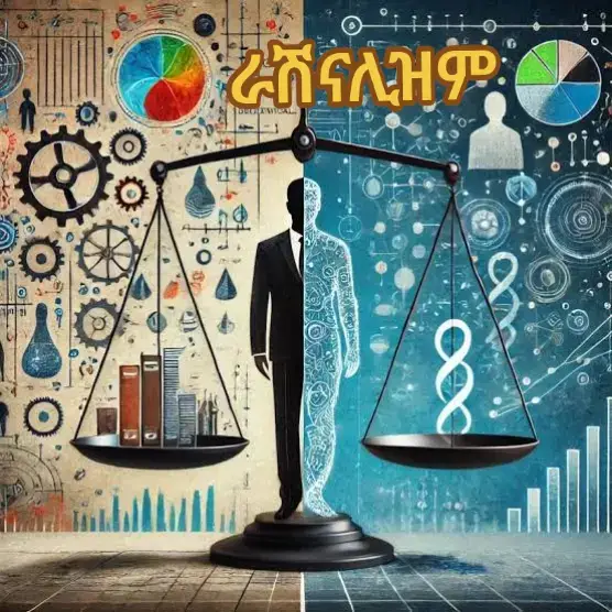 ራሽናሊዝም! ******* ራሽናሊዝም ምክንያት የሰው ልጅ ቀዳሚ የእውቀት ምንጭ ነው ብሎ የሚሞግት የፍልስፍና ርእዮተ ዓለም ነው። እውነት የሚገኘው በብዛት ልንተማመንባቸው በማንችላቸው የስሜት ህዋሳት ሳይሆን በአእምሮ ሁለንተናዊ መርሆችን በማሰብ፣ በመለየት እና በመረዳት ችሎታ እንደሚገኝ ይናገራል። ፌኖሜኖሎጂ ከተሞክሮ ሲጀምር ራሽናሊዝም የሚጀምረው በአስተሳሰብ ነው።   ራሽናሊስቶች አንዳንድ ሐሳቦች በተፈጥሮ የተገኙ ወይም በራሱ በአዕምሮ መዋቅር ውስጥ የተገነቡ ናቸው ብለው ይከራከራሉ። ሂሳባዊ እውነቶች፣ ሎጂካል መርሆች እና የተወሰኑ የሞራል ግንዛቤዎች ከውጫዊው አለም የተማርናቸው ሳይሆኑ በምክንያት self-evident ሆነው የታወቁ ናቸው። ከዚህ ፅኑ እምነት እውቀት እንደ ጂኦሜትሪክ ፕሩፍ ከመጀመሪያዎቹ መሰረታዊ ግልጽ መርሆች ጀምሮ እና በእርግጠኝነት ወደ ውጭ ዘልቆ ሊገነባ ይችላል የሚለው የራሽናሊስቶች ህልም ይወለዳል።   ይህ አካሄድ ለብዙ መቶ ዘመናት ፍልስፍናን ቀርጿል። ፕላቶ ስሜቶች እንደሚያታልሉ እና አእምሮ ብቻ ወደ ዘላለማዊ ፎርሞች ሊደርስ እንደሚችል ተከራክሯል። ዴካርት አንድ ሊጠረጥረው የማይችለውን እውነት እስኪያገኝ ድረስ ሁሉንም ነገር ተጠራጥሮ 