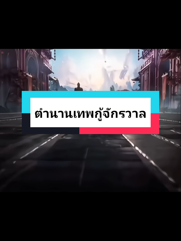 #ตํานานเทพกู้จักรวาล #เทรนด์วันนี้ #tiktok #ช่วยเปิดการมองเห็นให้หน่อยนะtiktok🤣🤣 #tiktok @:อะนิเมะ: @:อะนิเมะ: @:อะนิเมะ: 