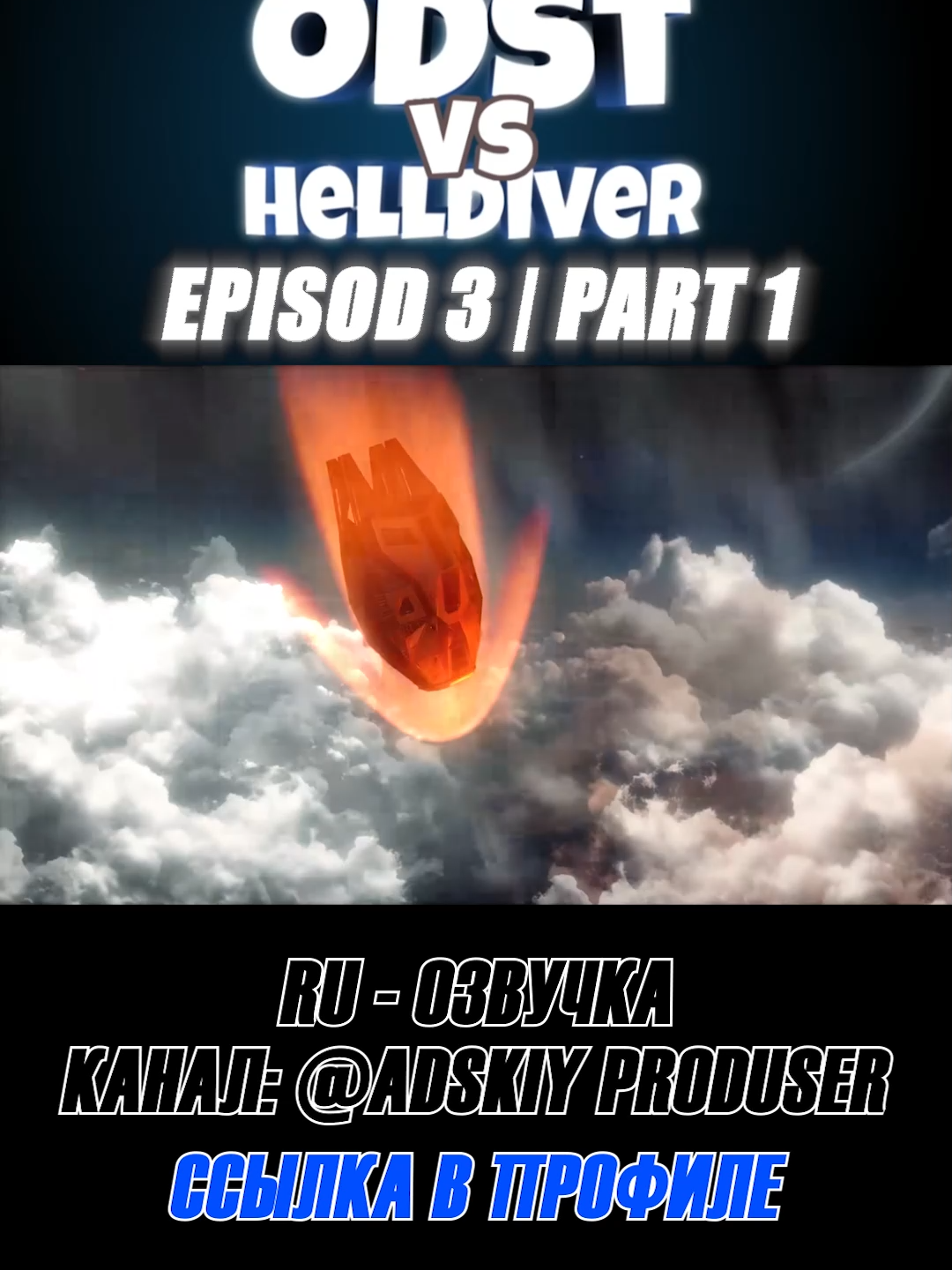 ODST vs HELLDIVER Эпизод 3 RU - Озвучка #helldivers#helldivers2#fyp#meme#озвучка#voiceover#funny#animation#cartoon