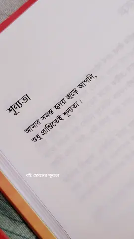 আমার সমস্ত হৃদয় জুড়ে আপনি,  শুধু প্রাপ্তিতেই শূন্যতা!  বই: হেমন্তের শূন্যতা লেখক:#জয়_বিশ্বাস 