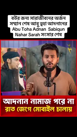 বউর জন্য সারাজীবনের অর্জন সম্মান শেষ আবু ত্বহা আদনানের Abu Toha Adnan  Sabiqun Nahar Sarah সংসার শেষ#ভিডিওটা_সবাই_শেয়ার_করেন_প্লিজ 