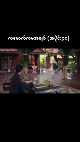 ကမောက်ကမဖူးစာ #thaiseriesfan ##ကမောက်ကမအချစ်2025 #မြန်မာစာတန်းထိုးဇာတ်ကားများ #thaidrama #1millionviews 