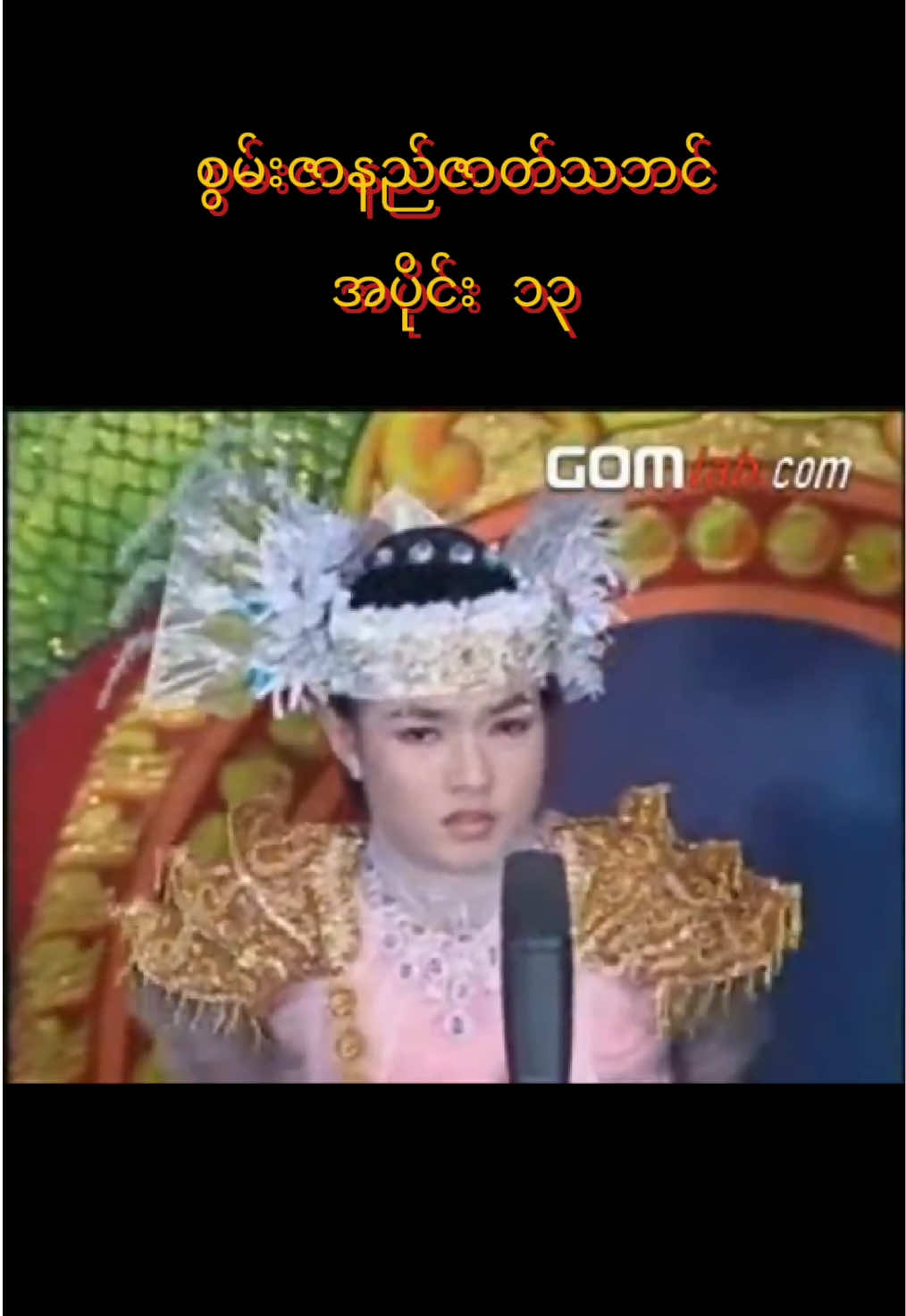 စွမ်းဇာနည် ဆောရီးကိုကို #စွမ်းဇာနည် #swamzarni #fyp #viralvideo #စွမ်းချစ်သူများအတွက် 