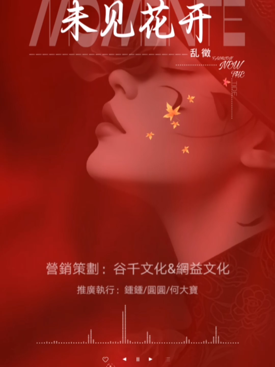 #乱徵 - 未见花开